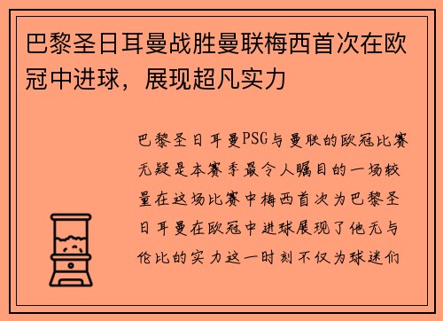 巴黎圣日耳曼战胜曼联梅西首次在欧冠中进球，展现超凡实力