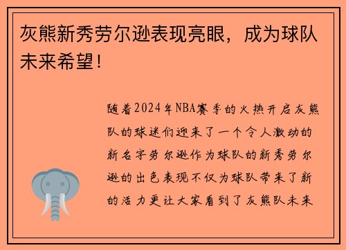 灰熊新秀劳尔逊表现亮眼，成为球队未来希望！