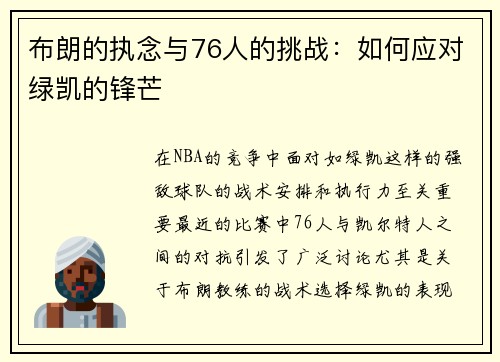 布朗的执念与76人的挑战：如何应对绿凯的锋芒