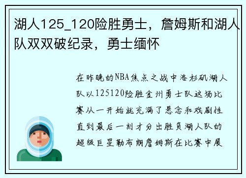 湖人125_120险胜勇士，詹姆斯和湖人队双双破纪录，勇士缅怀