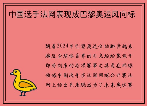 中国选手法网表现成巴黎奥运风向标