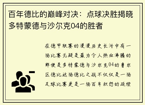 百年德比的巅峰对决：点球决胜揭晓多特蒙德与沙尔克04的胜者