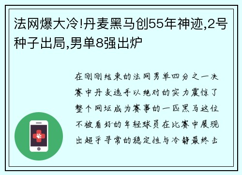 法网爆大冷!丹麦黑马创55年神迹,2号种子出局,男单8强出炉