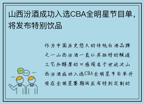 山西汾酒成功入选CBA全明星节目单，将发布特别饮品