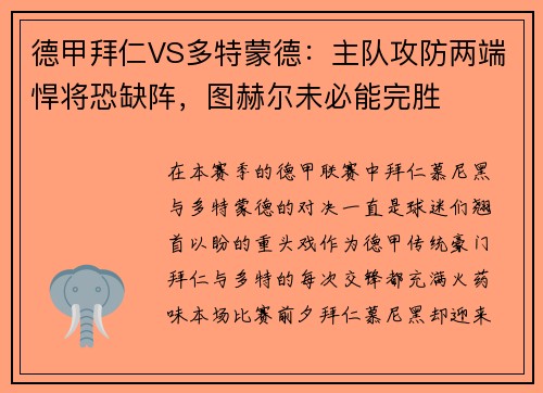 德甲拜仁VS多特蒙德：主队攻防两端悍将恐缺阵，图赫尔未必能完胜