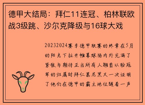 德甲大结局：拜仁11连冠、柏林联欧战3级跳、沙尔克降级与16球大戏