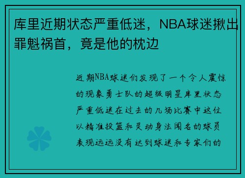 库里近期状态严重低迷，NBA球迷揪出罪魁祸首，竟是他的枕边