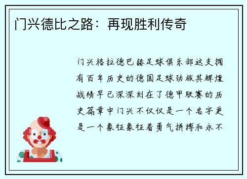 门兴德比之路：再现胜利传奇