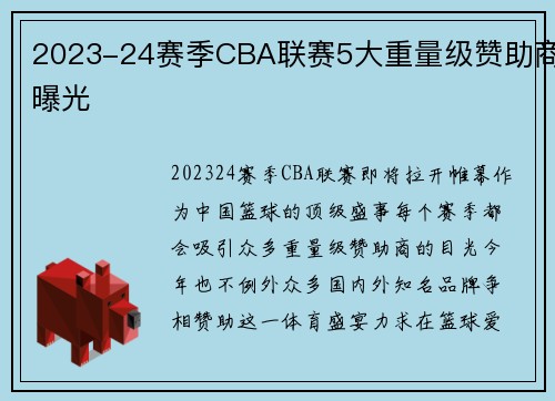 2023-24赛季CBA联赛5大重量级赞助商曝光