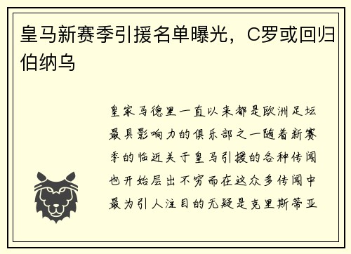 皇马新赛季引援名单曝光，C罗或回归伯纳乌