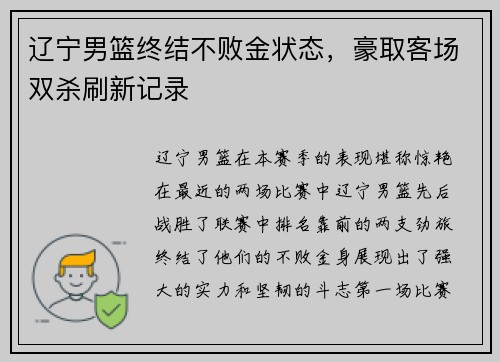 辽宁男篮终结不败金状态，豪取客场双杀刷新记录