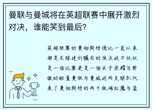 曼联与曼城将在英超联赛中展开激烈对决，谁能笑到最后？