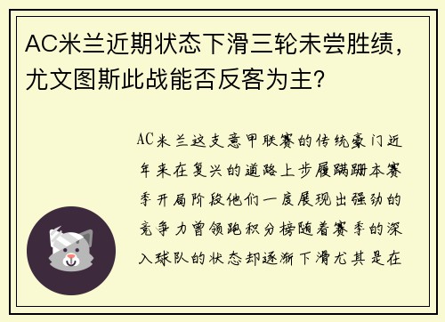 AC米兰近期状态下滑三轮未尝胜绩，尤文图斯此战能否反客为主？