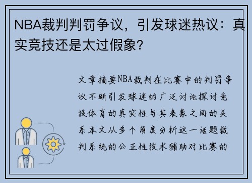 NBA裁判判罚争议，引发球迷热议：真实竞技还是太过假象？