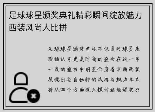 足球球星颁奖典礼精彩瞬间绽放魅力西装风尚大比拼