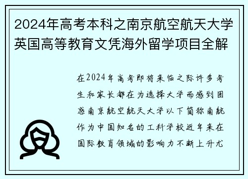 2024年高考本科之南京航空航天大学英国高等教育文凭海外留学项目全解析