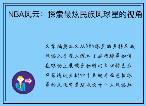 NBA风云：探索最炫民族风球星的视角