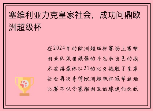 塞维利亚力克皇家社会，成功问鼎欧洲超级杯