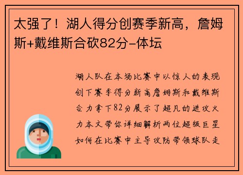 太强了！湖人得分创赛季新高，詹姆斯+戴维斯合砍82分-体坛