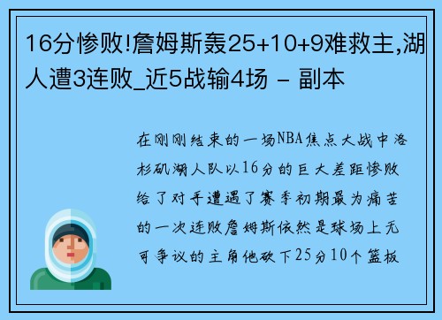 16分惨败!詹姆斯轰25+10+9难救主,湖人遭3连败_近5战输4场 - 副本