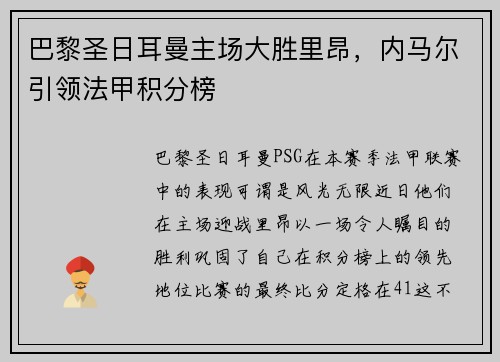 巴黎圣日耳曼主场大胜里昂，内马尔引领法甲积分榜