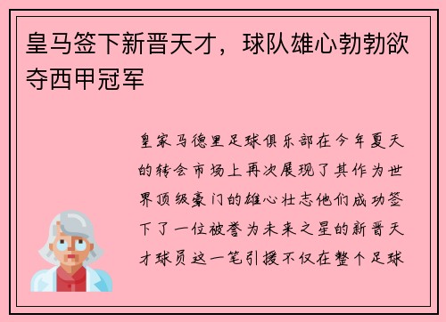 皇马签下新晋天才，球队雄心勃勃欲夺西甲冠军