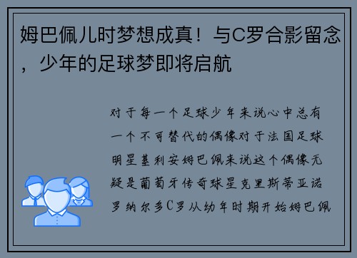 姆巴佩儿时梦想成真！与C罗合影留念，少年的足球梦即将启航