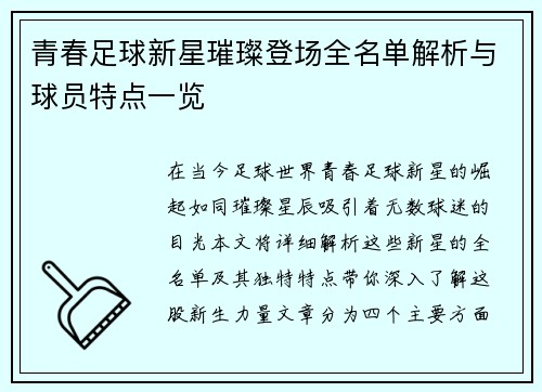 青春足球新星璀璨登场全名单解析与球员特点一览