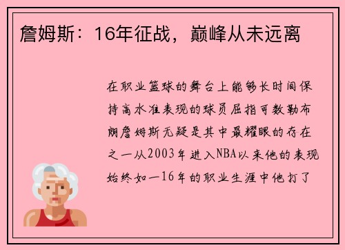 詹姆斯：16年征战，巅峰从未远离