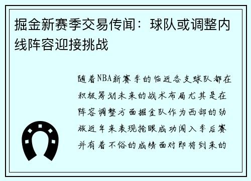 掘金新赛季交易传闻：球队或调整内线阵容迎接挑战