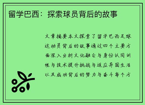 留学巴西：探索球员背后的故事