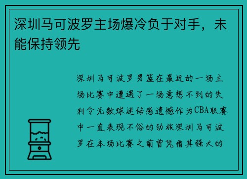 深圳马可波罗主场爆冷负于对手，未能保持领先