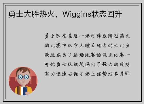 勇士大胜热火，Wiggins状态回升