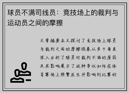 球员不满司线员：竞技场上的裁判与运动员之间的摩擦