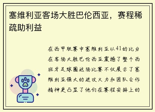 塞维利亚客场大胜巴伦西亚，赛程稀疏助利益