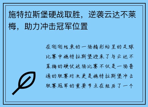 施特拉斯堡硬战取胜，逆袭云达不莱梅，助力冲击冠军位置