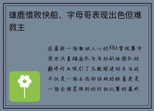 雄鹿惜败快船，字母哥表现出色但难救主