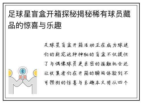 足球星盲盒开箱探秘揭秘稀有球员藏品的惊喜与乐趣