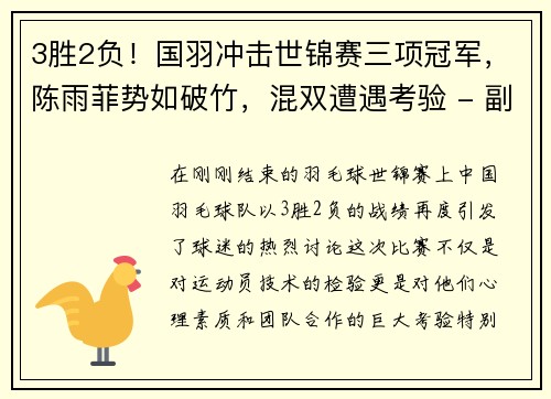 3胜2负！国羽冲击世锦赛三项冠军，陈雨菲势如破竹，混双遭遇考验 - 副本