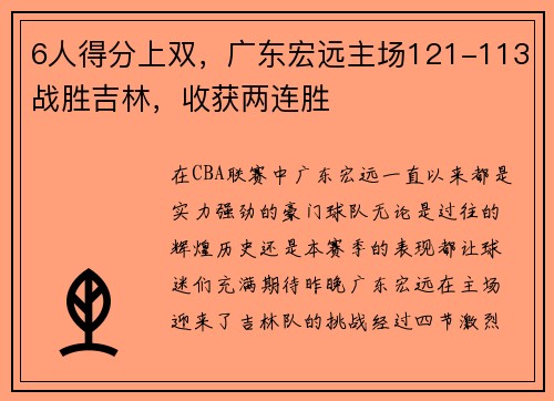 6人得分上双，广东宏远主场121-113战胜吉林，收获两连胜