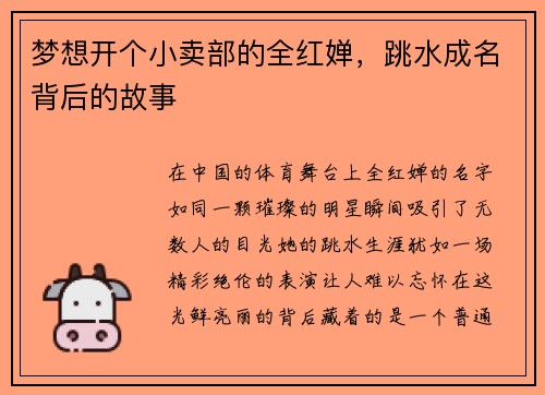 梦想开个小卖部的全红婵，跳水成名背后的故事