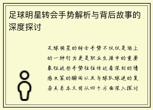 足球明星转会手势解析与背后故事的深度探讨