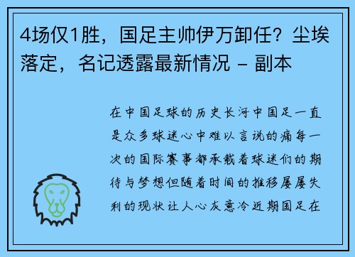 4场仅1胜，国足主帅伊万卸任？尘埃落定，名记透露最新情况 - 副本