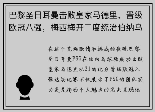 巴黎圣日耳曼击败皇家马德里，晋级欧冠八强，梅西梅开二度统治伯纳乌舞台