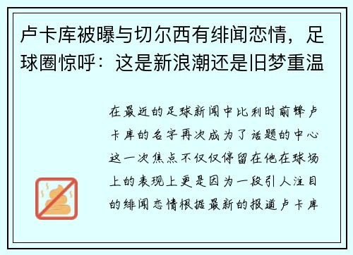 卢卡库被曝与切尔西有绯闻恋情，足球圈惊呼：这是新浪潮还是旧梦重温？