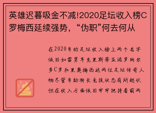 英雄迟暮吸金不减!2020足坛收入榜C罗梅西延续强势，“伪职”何去何从？