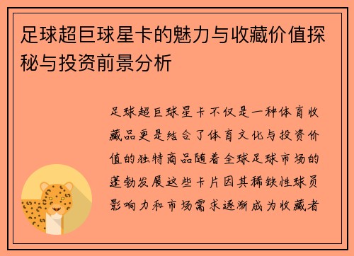 足球超巨球星卡的魅力与收藏价值探秘与投资前景分析