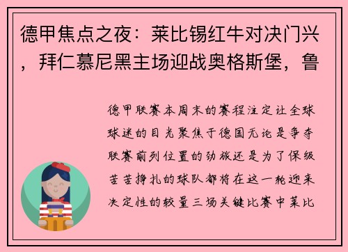 德甲焦点之夜：莱比锡红牛对决门兴，拜仁慕尼黑主场迎战奥格斯堡，鲁尔德比火爆上演