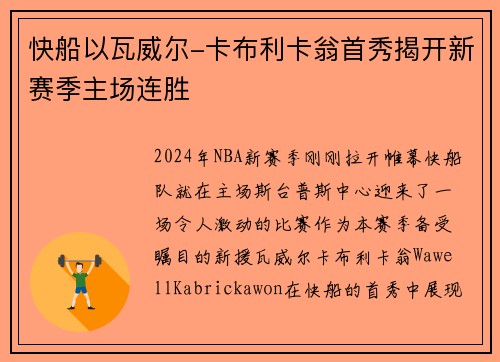 快船以瓦威尔-卡布利卡翁首秀揭开新赛季主场连胜