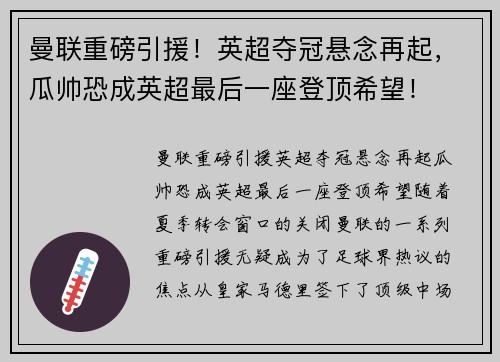 曼联重磅引援！英超夺冠悬念再起，瓜帅恐成英超最后一座登顶希望！